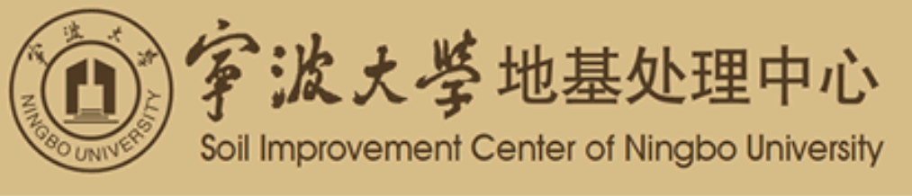 甯波大(dà)學地(dì)基處理(lǐ)中心